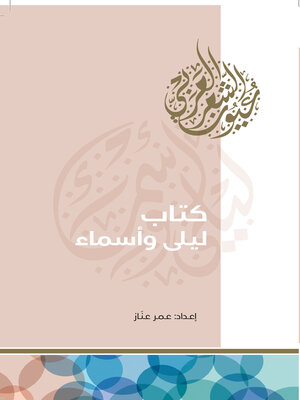 cover image of كتاب ليلى وأسماء